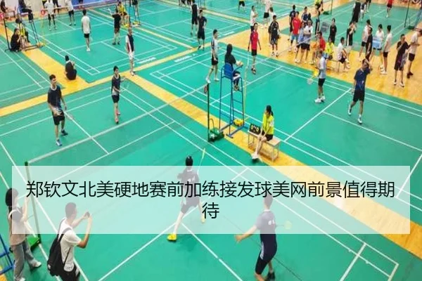 郑钦文北美硬地赛前加练接发球美网前景值得期待